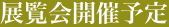 展覧会開催予定"