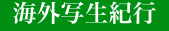 海外写生紀行"