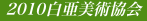 2010白亜美術協会