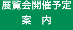 展覧会開催予定