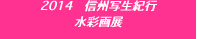 2014　信州写生紀行