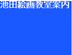 池田絵画教室案内